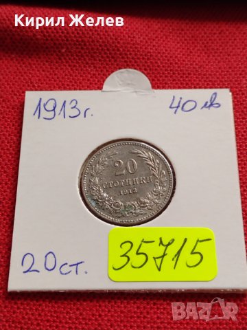 МОНЕТА 20 стотинки 1913г. ЦАРСТВО БЪЛГАРИЯ СТАРА РЯДКА ЗА КОЛЕКЦИОНЕРИ 35715, снимка 16 - Нумизматика и бонистика - 39526810