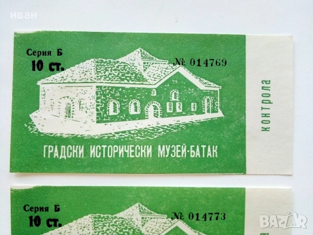 Билети - Градски исторически музей Батак - 1979г., снимка 2 - Колекции - 51320373