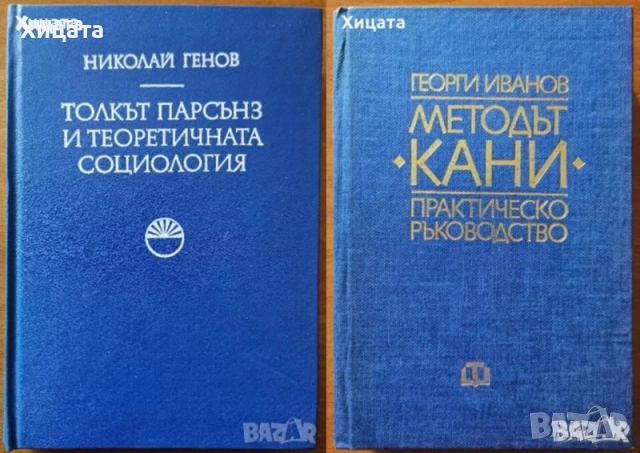 Статистика;Социология;Икономика;История;Вебер;Митев;Зиглер;Тофлър;Парсънз;Московичи;Фернандес;Берли, снимка 7 - Енциклопедии, справочници - 29560842