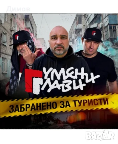 Гумени глави (компактдиск)