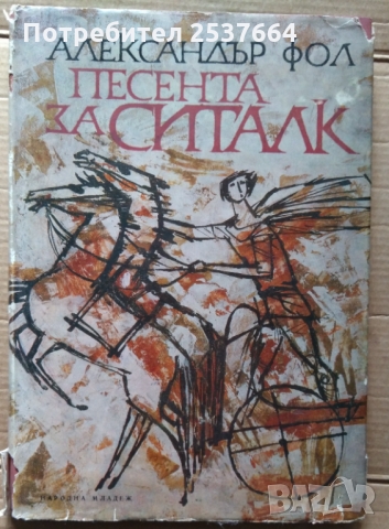 Песента за Ситалк  Александър Фол, снимка 1 - Специализирана литература - 36078151