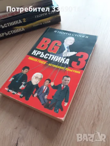 BG Кръстника. Книга 1-3, снимка 1