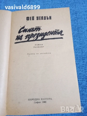 Фей Уелдън - Синът на президента , снимка 4 - Художествена литература - 50539406