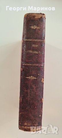 MANUEL DE DROIT INTERNATIONAL PRIVE" par ANDRE WEISS , изд. 1909 г. на фр. ез., снимка 3 - Специализирана литература - 41963471