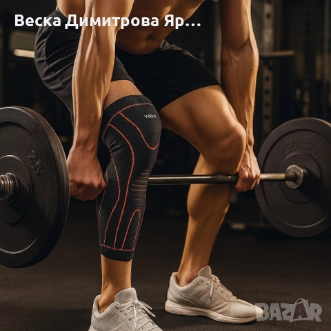 Наколенка за стабилност и комфорт - VBOSI Knee Support