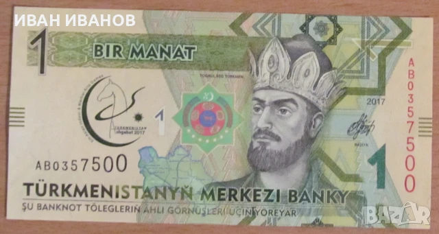 1 МАНАТ 2017 година, ТУРКМЕНИСТАН - UNC, снимка 1