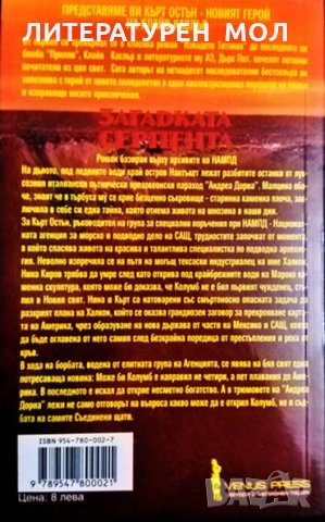 Загадката Серпента. Клайв Каслър, Пол Кемпресос 2001 г., снимка 2 - Художествена литература - 34772690