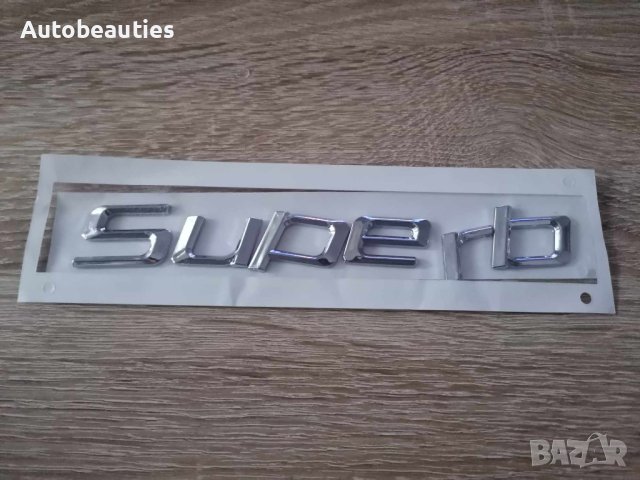 Skoda Superb емблеми лого надпис стар стил