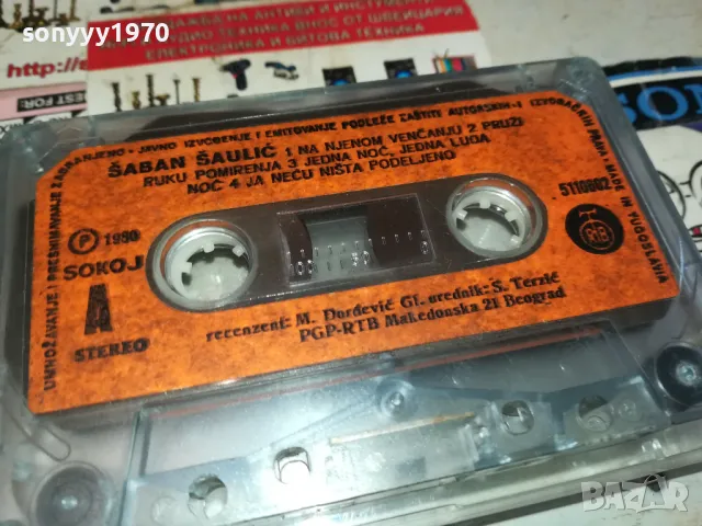 SABAN SAULIC-ORIGINAL TAPE MADE IN YUGOSLAVIA 0901251100, снимка 11 - Аудио касети - 48612106