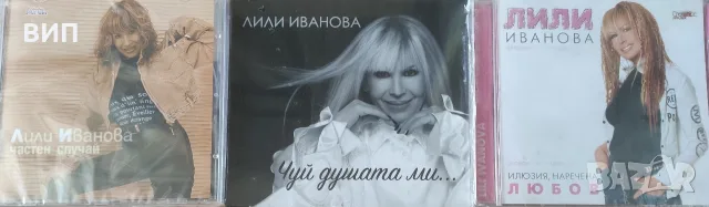 Лили Иванова- осем аудио касети,СД, снимка 9 - Аудио касети - 53030177