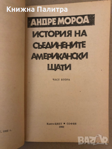 История на Съединените американски щати. Част 2 Андре Мороа, снимка 2 - Художествена литература - 36249908