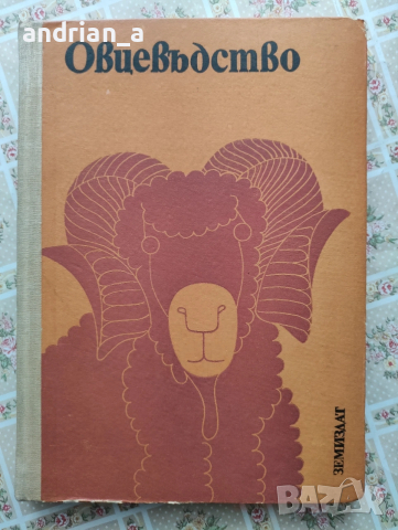 Учебник Овцевъдство