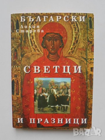 Книга Български светци и празници - Лилия Старева 2003 г.