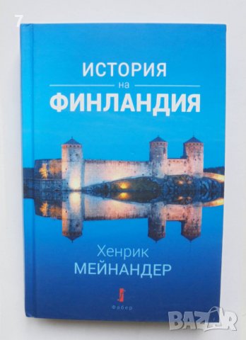 Книга История на Финландия - Хенрик Мейнандер 2021 г.