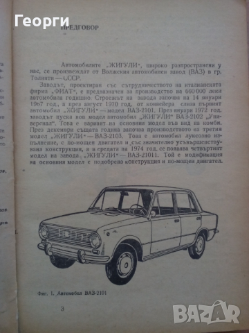 Книга за автмобили ВАЗ 2101 и 2103 Лада на български език, снимка 2 - Специализирана литература - 36291591