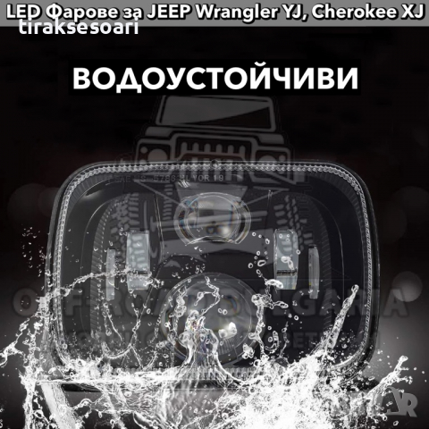 Комплект LED Фарове за джип Jeep Cherokee XJ, Jeep Wrangler YJ , снимка 3 - Аксесоари и консумативи - 36193923