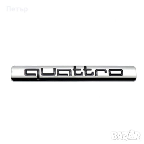 Quattro емблема, куатро, Quatro, снимка 2 - Аксесоари и консумативи - 41440150