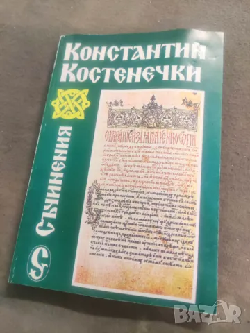 Продавам книга "Съчинения Константин Костенечки