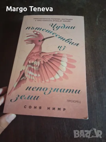 „Чудни пътешествия из непознати земи“ - безплатно при размяна