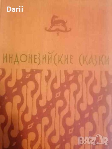 Индонезийские сказки