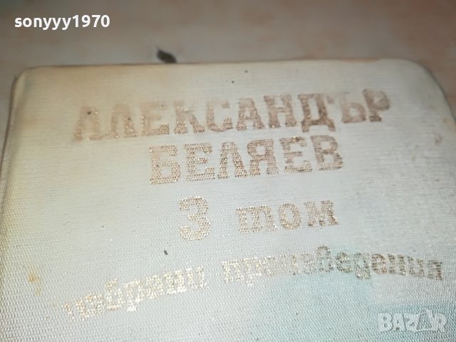 АЛЕКСАНДЪР БЕЛЯЕВ 3 ТОМ-КНИГА 2402231226