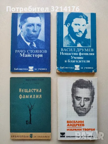 Нещастна фамилия; Ученик и благодетели - Васил Друмев