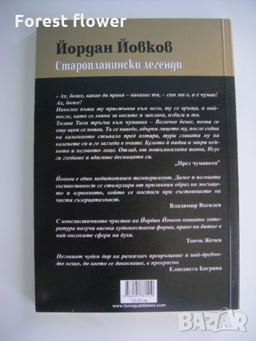 Книга - Старопланински легенди, снимка 2 - Художествена литература - 34809003