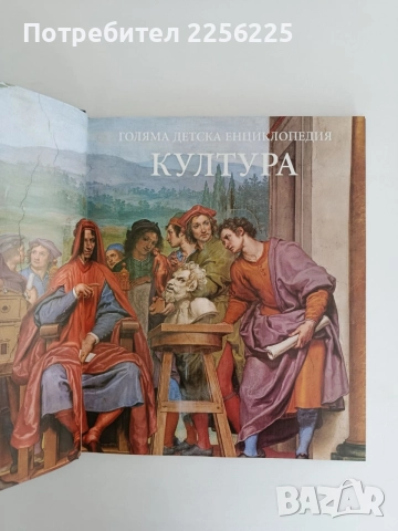 Голяма детска енциклопедия - Култура, снимка 6 - Специализирана литература - 56042672