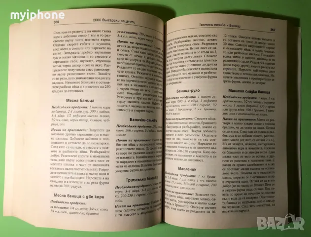Стара Книга 2000 Български Рецепти Традициона Българска Кухня, снимка 8 - Специализирана литература - 49204059