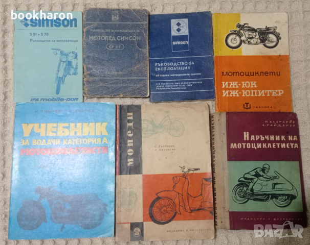 Книги за мотоциклети, мотопеди , снимка 1 - Други - 11647595