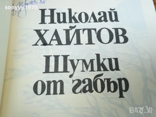 ХАЙТОВ 2507250735, снимка 2 - Художествена литература - 51135338