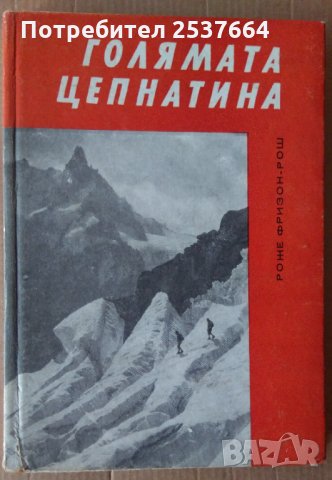 Голямата цепнатина  Роже Фризон-Рош, снимка 1 - Специализирана литература - 35826254