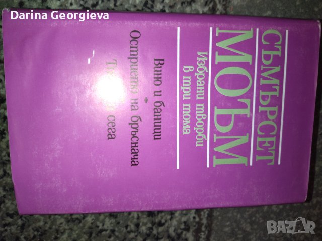 Съмърсет Моъм 1,2,3, снимка 4 - Художествена литература - 41544248