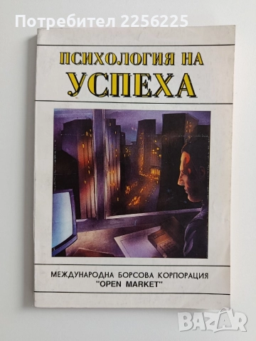 Психология на успеха