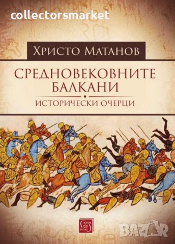 Средновековните Балкани, снимка 1 - Други - 39125388