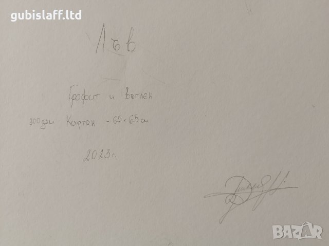 Картина, графика, "Лъв", худ. Димитър Георгиев, 2023 г., снимка 2 - Статуетки - 41659061