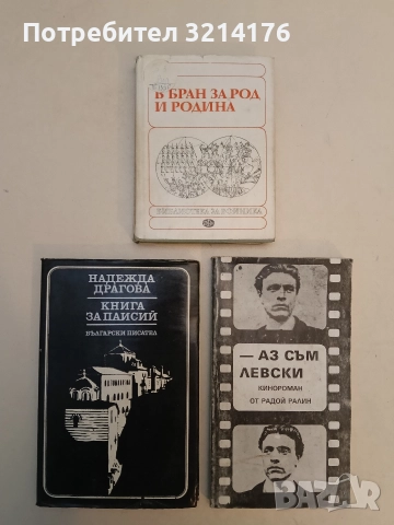 В бран за род и родина - Милко Григоров, Костадин Кацаров