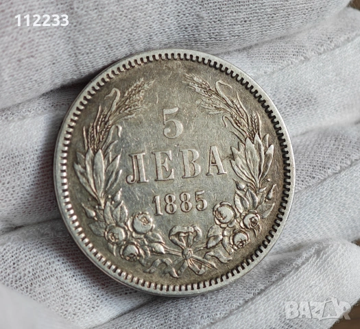 5 лева 1885 година-сребро