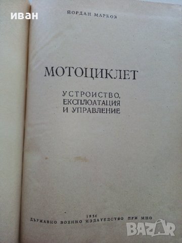 Мотоциклет - устройство,експлоатация и управление - Йордан Марков 1956г., снимка 2 - Специализирана литература - 39841339