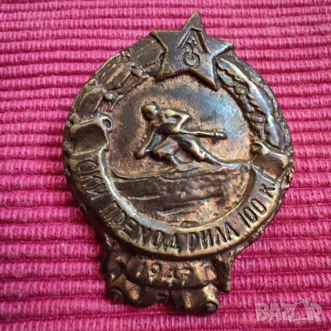 Стара значка, спорт,Ски преход Рила 100 км 1947 година . 