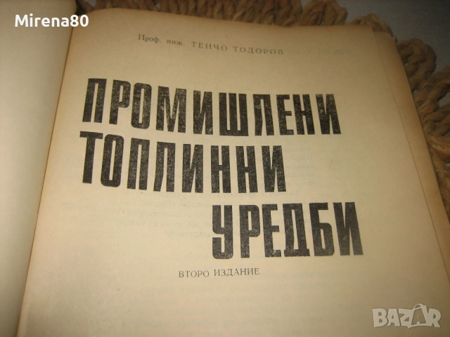 Промишлени топлинни уредби, снимка 4 - Специализирана литература - 53540442