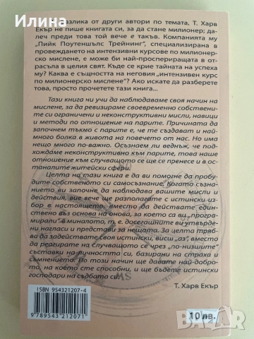 Мисли като милионер и ще станеш милионер - Т. Харв Екър, снимка 2 - Художествена литература - 53198522