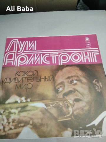 Плоча Луи Армстронг* – Какой Удивительный Мир