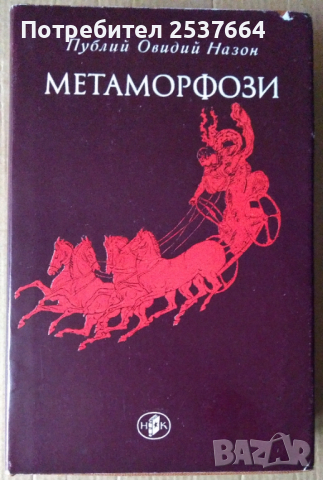 Метаморфози (отлична)  Публий Овидий Назон