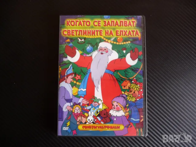 Когато се запалят светлините на елхата DVD Союзмультифильм руски филмчета