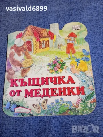 "Къщичка от меденки", снимка 1 - Детски книжки - 48477174