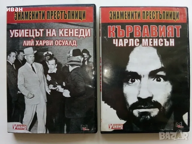 DVD колекция  "Знаменити престъпници"