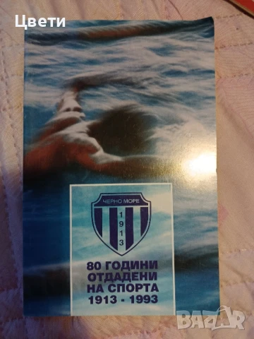 спорт Черно море 80 години отдадени на спорта