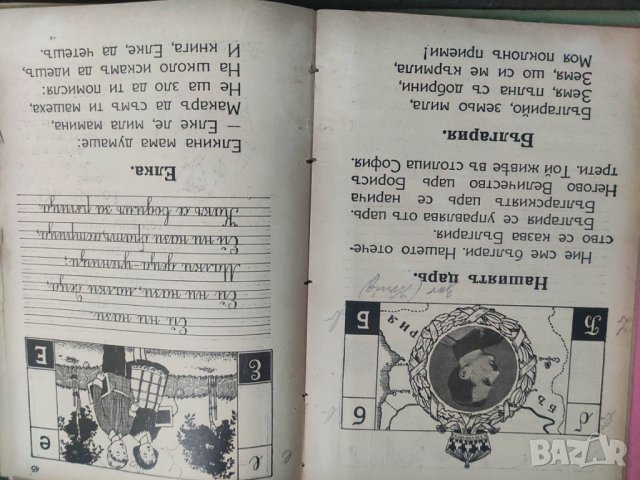 Продавам 'Букварче и първа читанка  " Геньо Дочев , Атанас Мандов  , снимка 9 - Учебници, учебни тетрадки - 42547776
