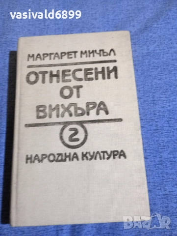 Маргарет Мичъл - Отнесени от вихъра 2